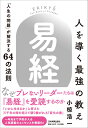 人を導く最強の教え『易経』 「人生の問題」が解決する64の法則 [ 小椋 浩一 ]