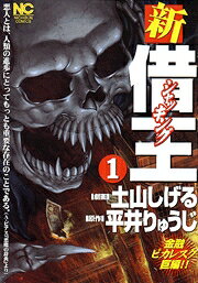 新・借王 1巻 表紙