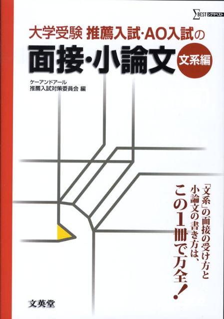 楽天楽天ブックス大学受験推薦入試AO入試の面接・小論文（文系編） （シグマベスト） [ ケーアンドアール推薦入試対策委員会 ]