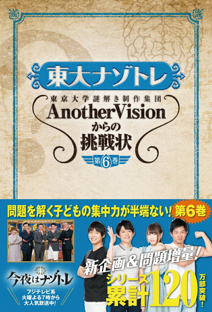 東大ナゾトレ AnotherVisionからの挑戦状 第6巻 [ 東京大学謎解き制作集団AnotherVision ]