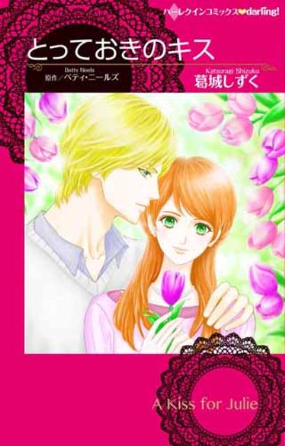 とっておきのキス