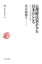 心理療法家がみた日本のこころ（18） いま、「こころの古層」を探る （叢書・知を究める） [ 河合　俊雄 ]