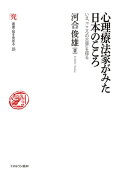 心理療法家がみた日本のこころ（18）