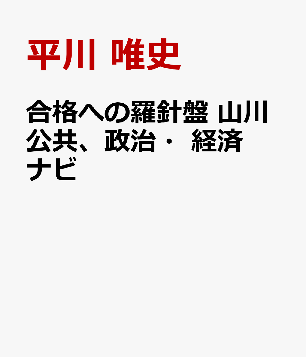 合格への羅針盤 山川公共、政治・経済ナビ