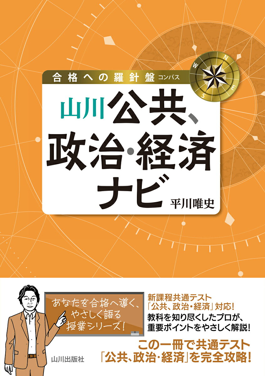 大学入学共通テスト「公共，政治経済」の内容を講義形式で解説した参考書です。用語と用語の因果関係や、原理原則の理解に重きをおいた、わかりやすい本文と、理解をたすける豊富な図版・資料・グラフも掲載。大学入学共通テスト「公共、政治・経済」受験に最適な一冊です。