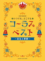 同声二部合唱 いつでも、どこでも コーラス・ベスト〜美女と野獣〜 【ピアノ伴奏CD付】