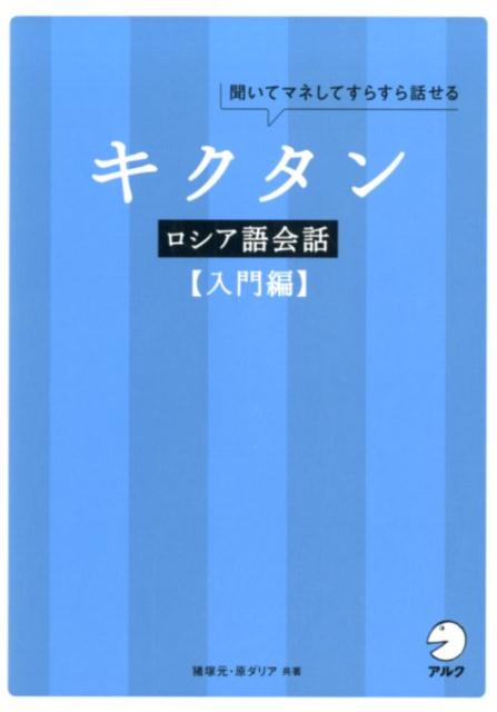 キクタンロシア語会話【入門編】