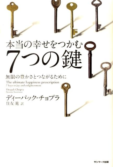 本当の幸せをつかむ7つの鍵