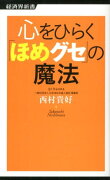 心をひらく「ほめグセ」の魔法