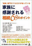 「相続」専門のプロだけが知っている家族に感謝される相続68のポイント