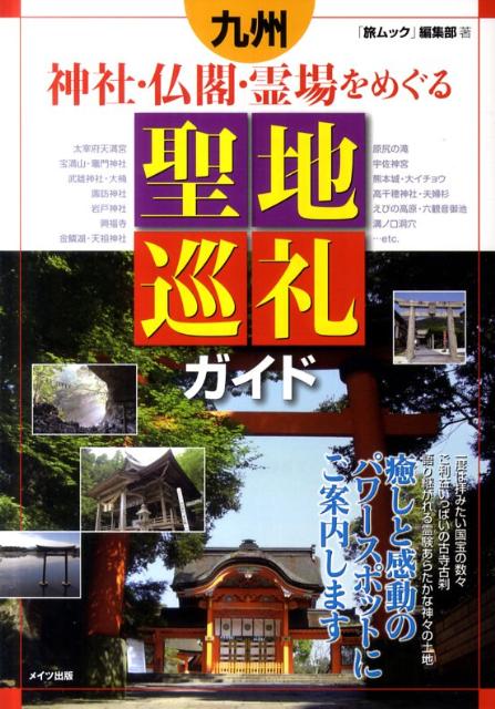 九州神社・仏閣・霊場をめぐる聖地巡礼ガイド 