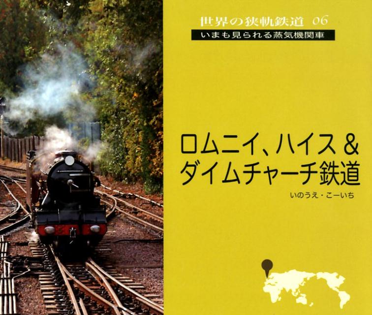 ロムニイ、ハイス＆ダイムチャーチ鉄道 いまも見られる蒸気機関車 （世界の狭軌鉄道） [ いのうえ・こーいち ]