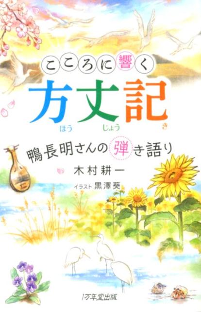 こころに響く方丈記 鴨長明さんの弾き語り [ 木村耕一 ]