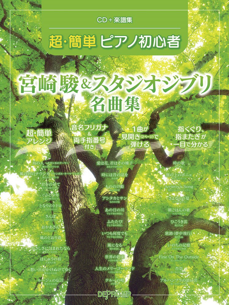 超・簡単ピアノ初心者　宮崎駿＆スタジオジブリ名曲集
