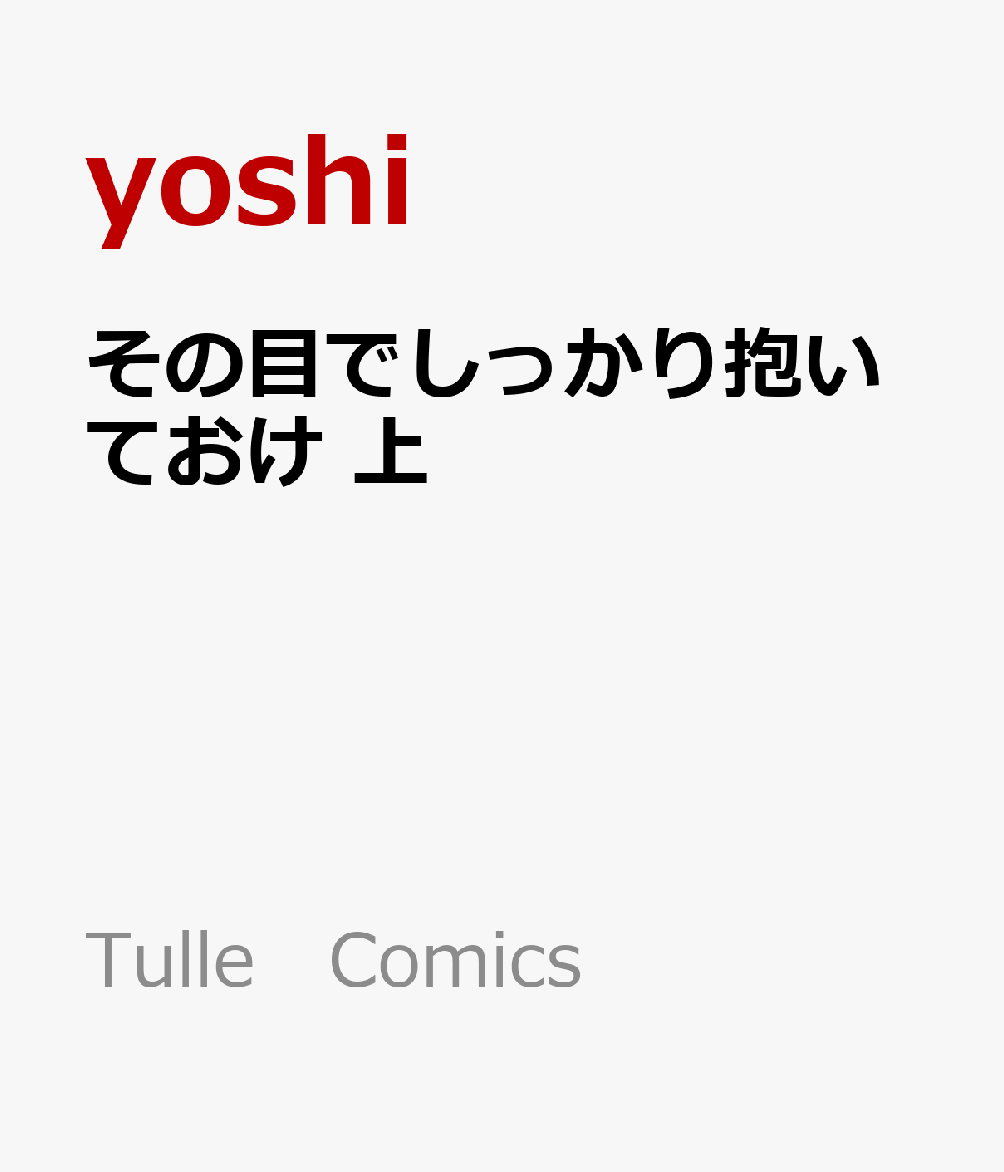 その目でしっかり抱いておけ 上