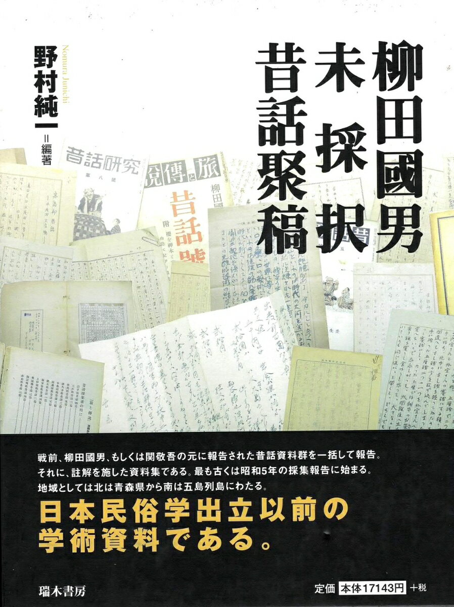 柳田国男未採択昔話聚稿