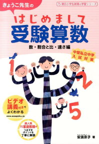 きょうこ先生のはじめまして受験算数（数・割合と比・速さ編） （朝日小学生新聞の学習シリーズ） [ 安浪京子 ]