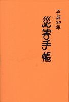 災害手帳（平成30年）