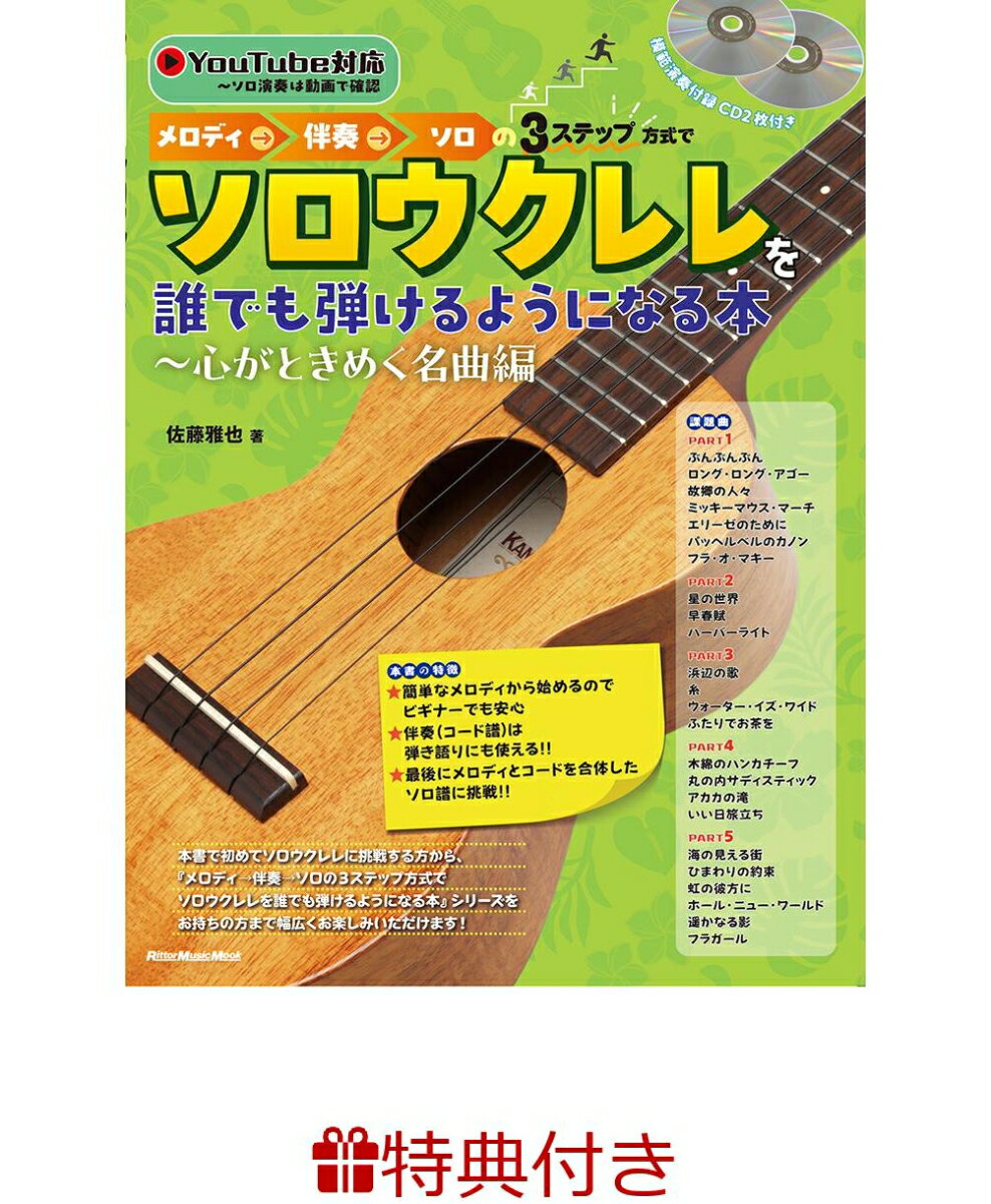 【特典】メロディ→伴奏→ソロの3ステップ方式でソロウクレレを誰でも弾けるようになる本〜心がときめく名曲編(ウクレレフェア2026 限定特典うちわ1枚 /プレゼント抽選応募対象)
