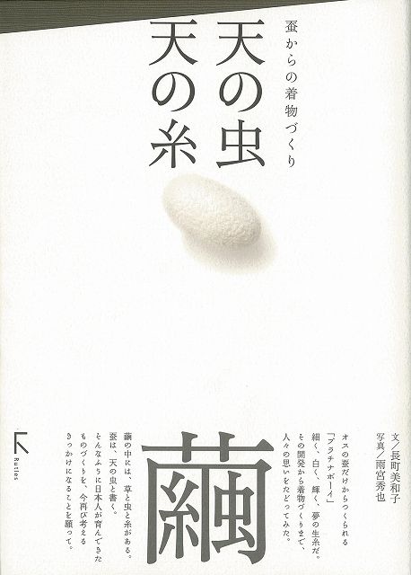 【バーゲン本】天の虫天の糸ー蚕からの着物づくり