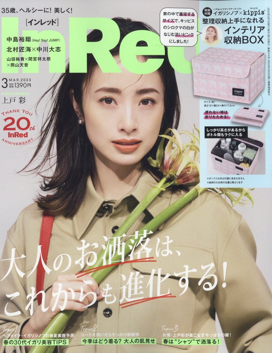 In Red (インレッド) 2023年 3月号 [雑誌]