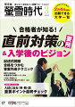 【特集:合格者が知る! 直前対策の要所＆入学後のビジョン】

・難関大学の問題演習　総仕上げのポイント！

・記述式問題 合格をつかむ答案作成テクニック
　英語・数学・現代文

・入学後に再確認した　ウチの大学の良いトコロ！

・勉強・サークル・生活スタイル　
　大学4年間をどう過ごすか

・難関大合格体験記　本番直前の対策×メンタル


【連載 最終回】
・受験生の健康キープ委員会がゆく！
・難関大学生座談会 先輩たちの本音トーク！
・連載超小説　Love Songは歌えない


【入試直前 重要データ集】

・2月4日以降に出願できる大学一覧

・入試に出る！ 英語・数学・国語　
　重要ポイント最終チェック