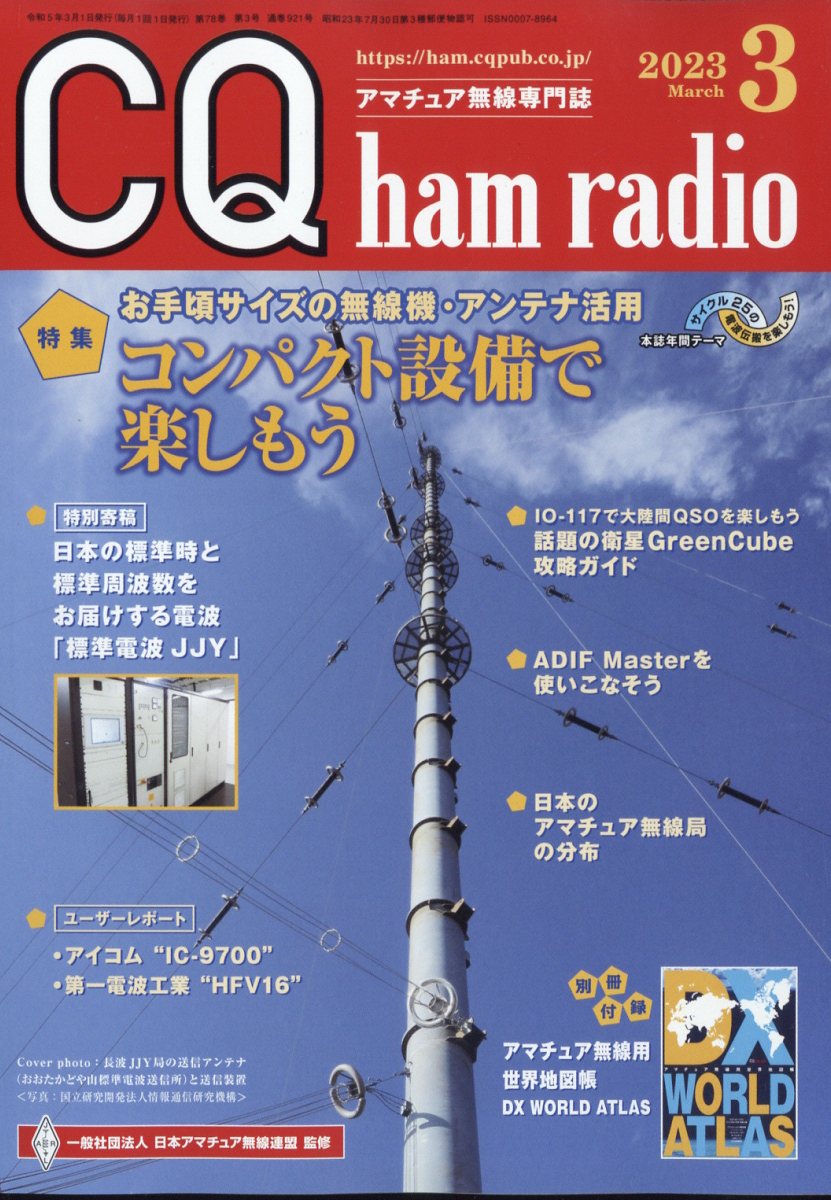 CQ ham radio (ハムラジオ) 2023年 3月号 [雑誌]