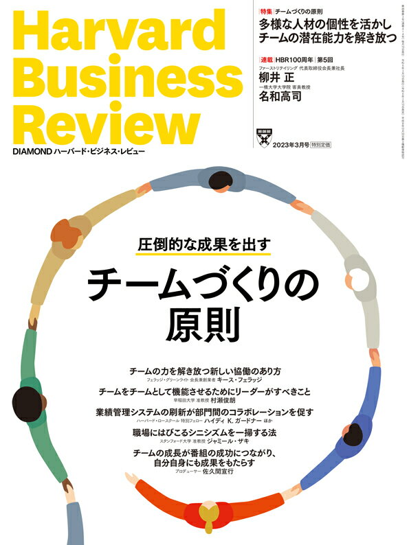 DIAMONDハーバード・ビジネス・レビュー 2023年 3月号 特集「チームづくりの原則」[雑誌]