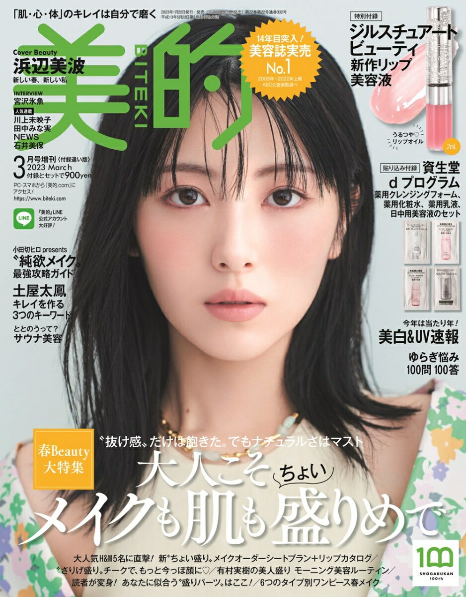 美的 2023年 3月号 [雑誌] 付録違い版