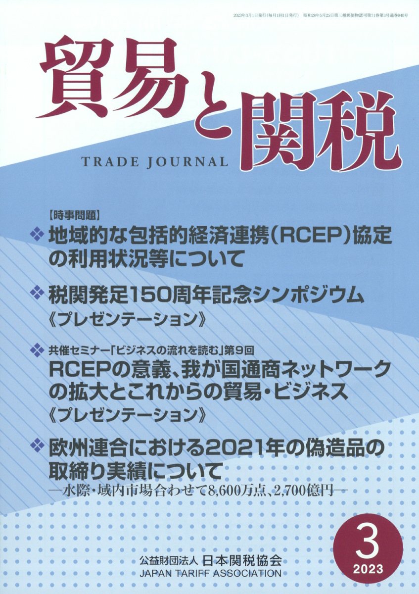 貿易と関税 2023年 3月号 [雑誌]