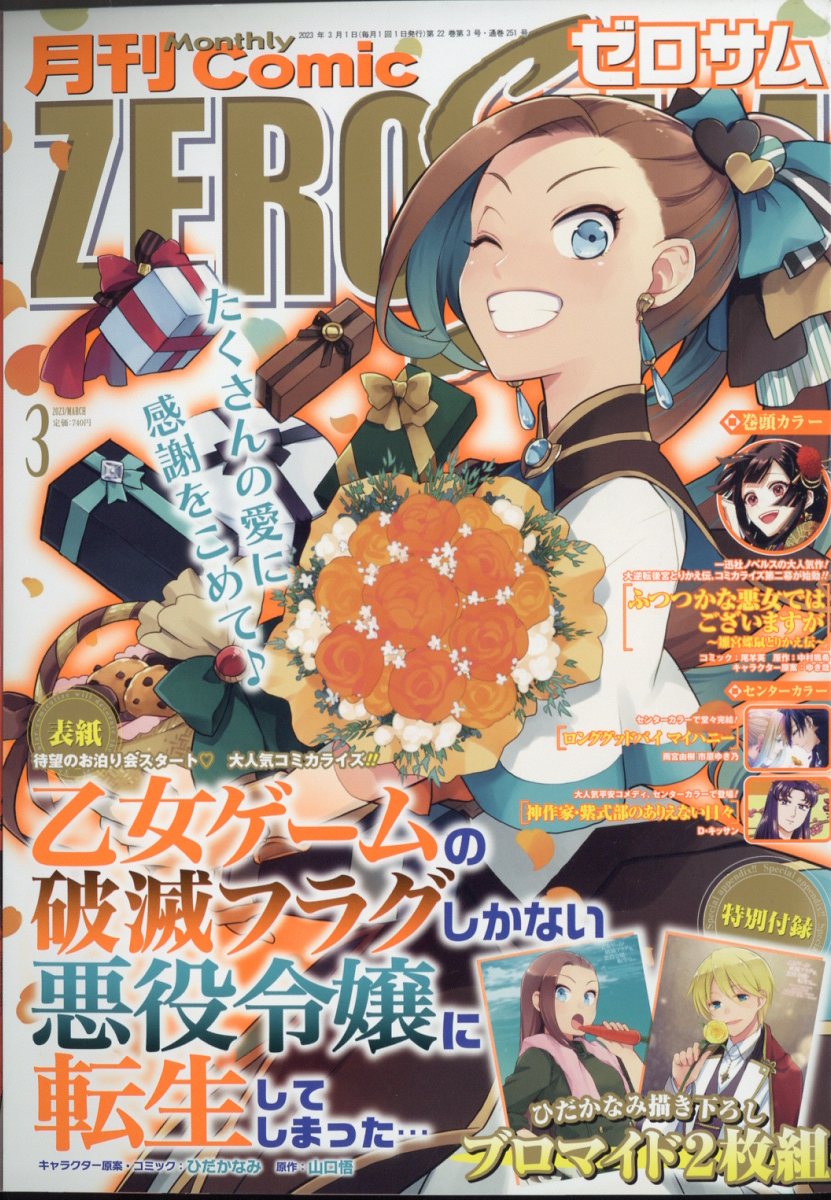 Comic ZERO-SUM (コミック ゼロサム) 2023年 3月号 [雑誌]
