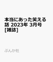 本当にあった笑える話 2023年 3月号 [雑誌]