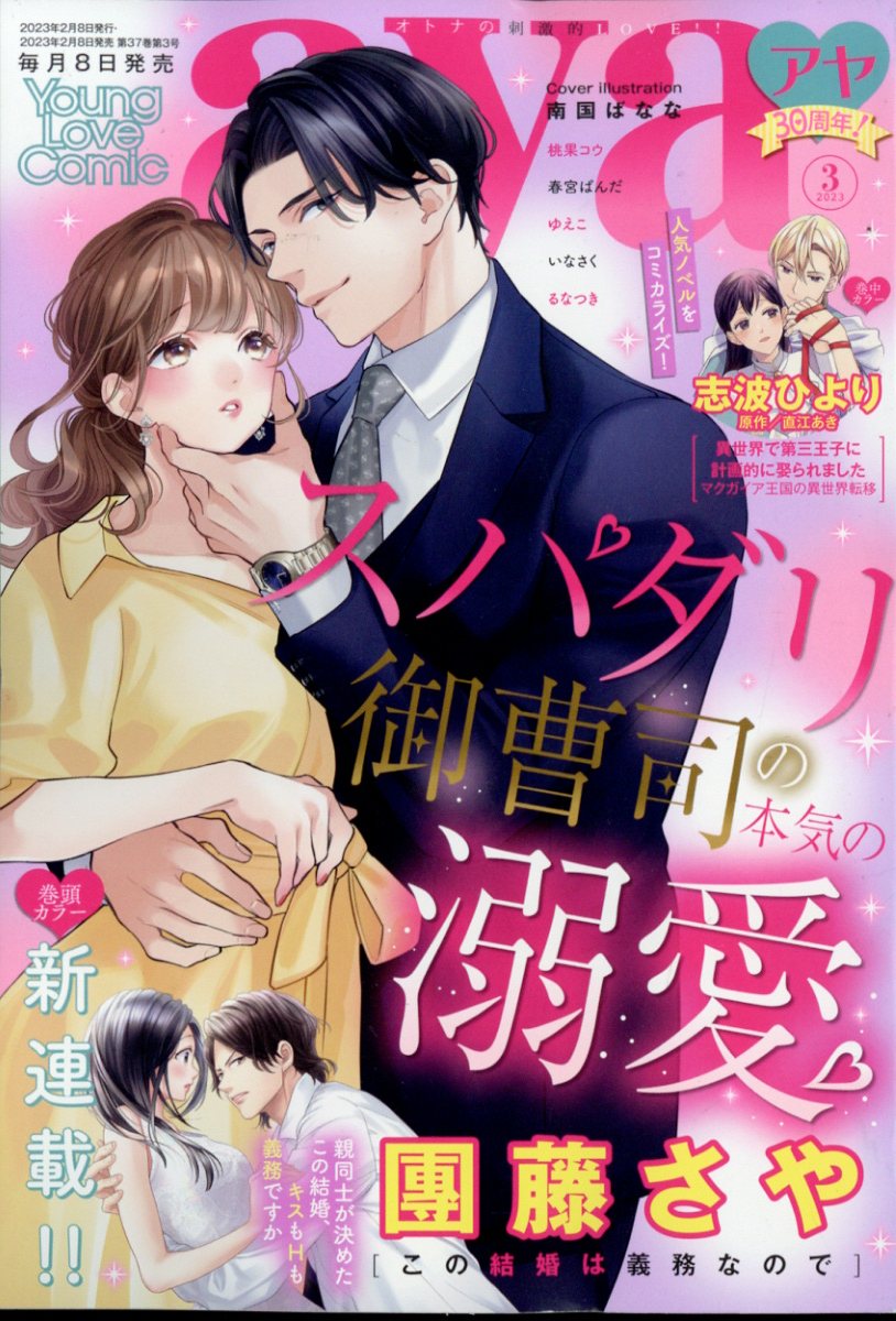 Young Love Comic aya (ヤング ラブ コミック アヤ) 2023年 3月号 [雑誌]