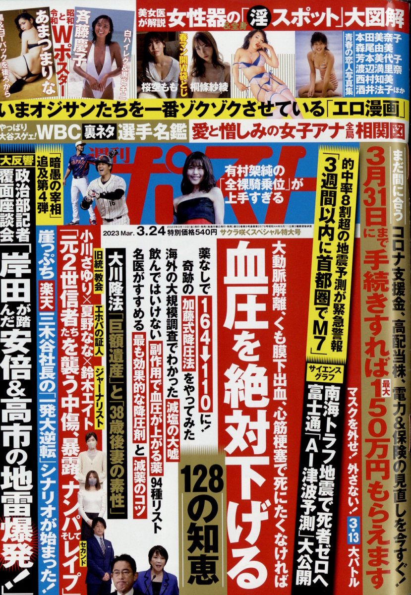 週刊ポスト 2023年 3/24号 [雑誌]