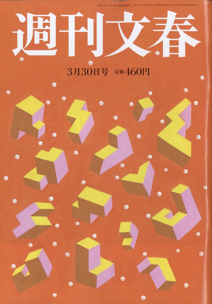 週刊文春 2023年 3/30号 [雑誌]