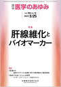 医学のあゆみ 肝線維化とバイオマーカー 284巻12号[雑誌]