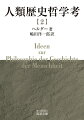 第二部の第六ー九巻を収録。諸大陸の様々な気候帯と民族文化の関連を俯瞰した後、人間に内在する有機的力を軸に、知性や幸福について考察する。カントとは一線を画し、人種概念を否定して人類の多様性を求めたヘルダーの、独特な自然観・人間観が展開される。