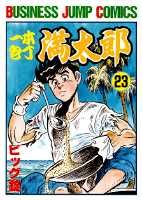 一本包丁満太郎 23巻