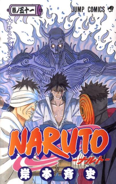 NARUTO-ナルトー 51 （ジャンプコミックス） [ 岸本斉史 ]