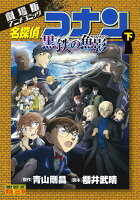 劇場版アニメコミック名探偵コナン 黒鉄の魚影（下）