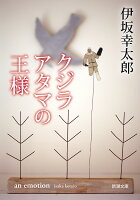 伊坂幸太郎『クジラアタマの王様』表紙