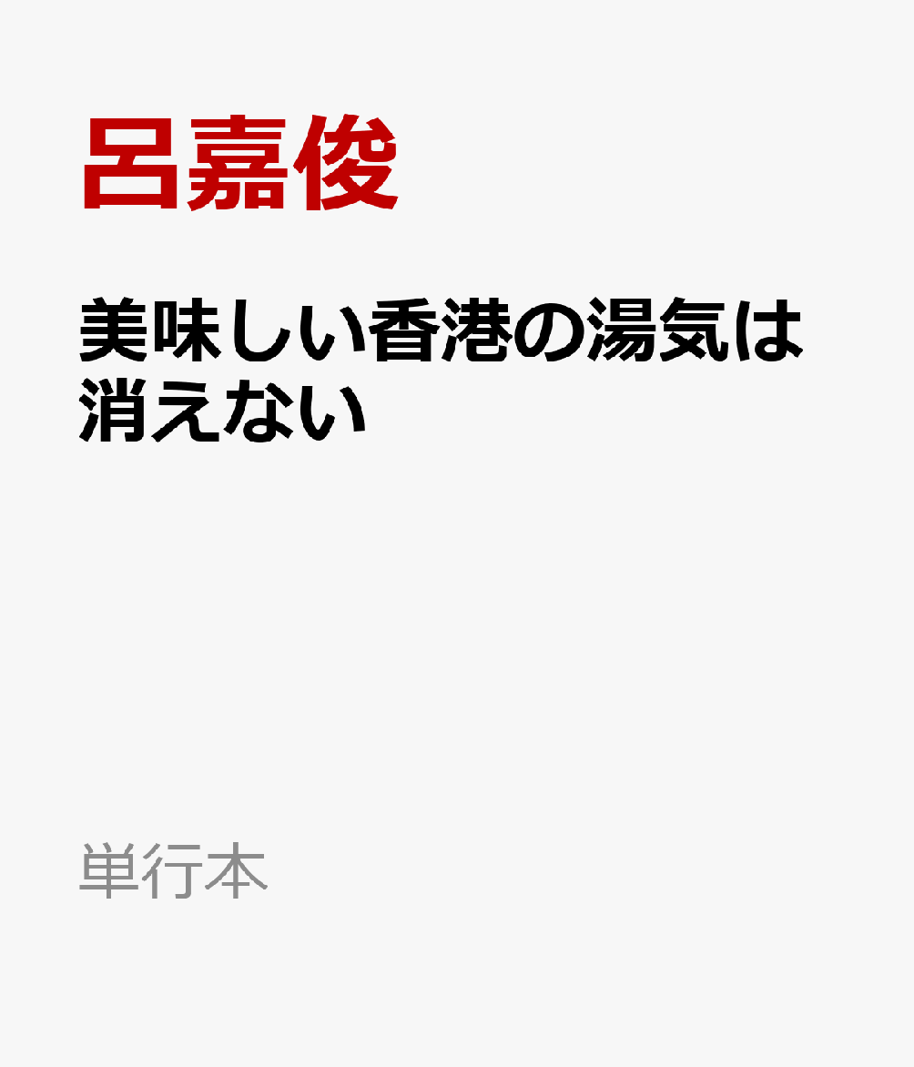 美味しい香港の湯気は消えない