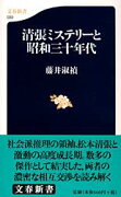 清張ミステリーと昭和三十年代