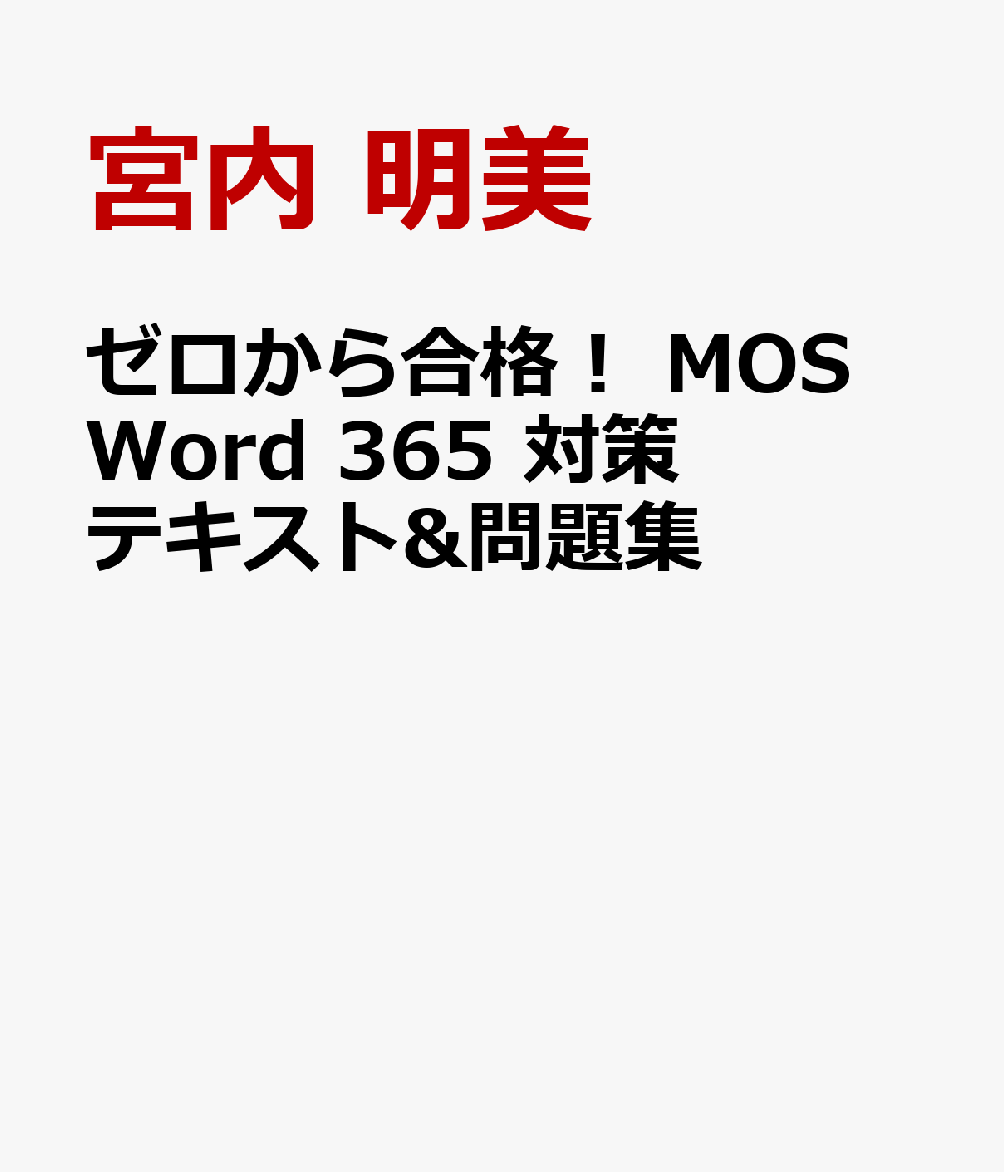 ゼロから合格！ MOS Word 365 対策テキスト&問題集 [ 宮内 明美 ]