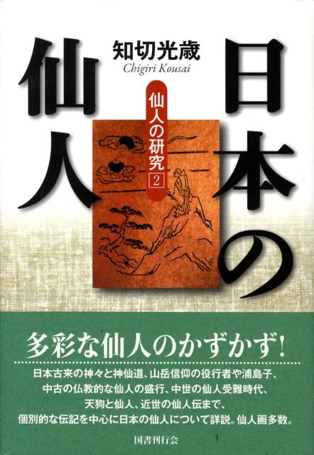 日本の仙人 仙人の研究2 知切光歳