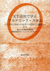 ICT活用で学ぶアカデミック・スキル第2版 大学生に求められるデータ活用力と論理力 [ 富山大学情報処理部会情報処理テキストワー ]