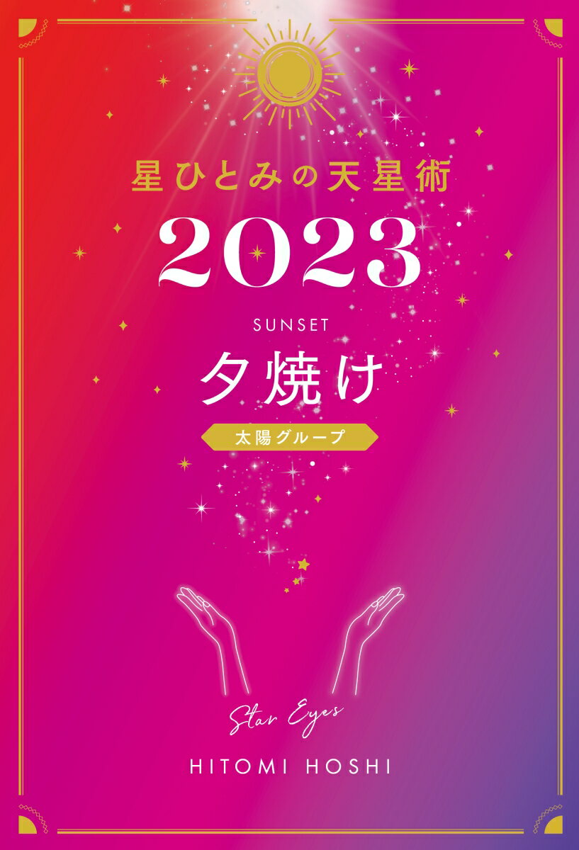 星ひとみの天星術2023　夕焼け〈太陽グループ〉 [ 星 ひとみ ]