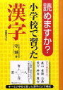 読めますか？小学校で習った漢字 [ 守誠 ]