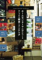 【謝恩価格本】ホームセンターマニアがつくるおしゃれな雑貨とインテリア