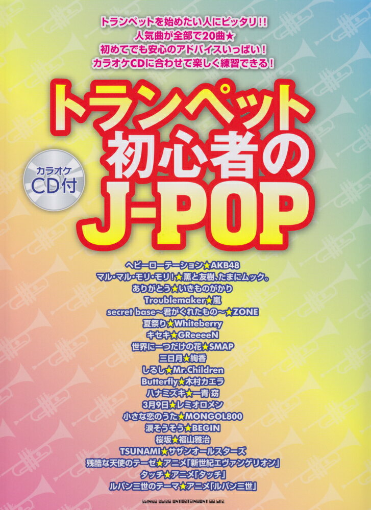 トランペット初心者のJ-POP